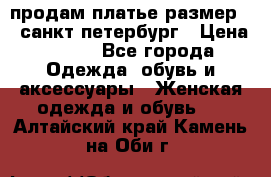 продам платье,размер 42,санкт-петербург › Цена ­ 300 - Все города Одежда, обувь и аксессуары » Женская одежда и обувь   . Алтайский край,Камень-на-Оби г.